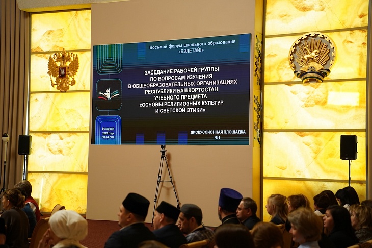 В г.Уфе обсудили вопросы преподавания предметов «ОРКСЭ» и «Духовно-нравственная культура России»
